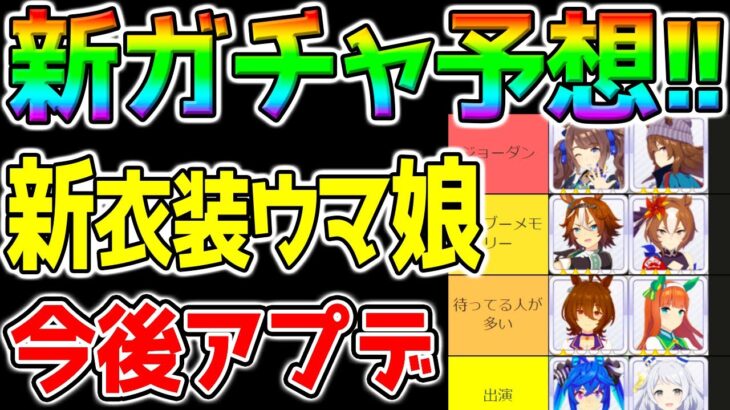 【ウマ娘】次回新ガチャ予想！ぱかライブTVで誰が来る⁉今後スケージュール確認要チェック！新衣装ウマ娘！【ウマ娘プリティーダービー LoH リーグオブヒーローズ 「ぱかライブTV Vol.30」】