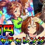 【ウマ娘 ガチャ】夏のアクティビティを大満喫！！キュートでクールなウマ娘を狙っていく！！ バンブーメモリー＆トーセンジョーダン＆ゴールドシチー＆メジロパーマー【ウマ娘プリティーダービー】