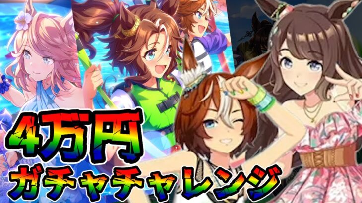 【ウマ娘 ガチャ】夏のアクティビティを大満喫！！キュートでクールなウマ娘を狙っていく！！ バンブーメモリー＆トーセンジョーダン＆ゴールドシチー＆メジロパーマー【ウマ娘プリティーダービー】