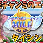 【ウマ娘】MILEチャンミエースのタイシン本育成！質問相談歓迎【田中くぅすけ】#ウマ娘プリティーダービー