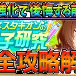 【ウマ娘】”最新版の因子研究” 強化おすすめウマ娘と因子厳選解説‼作っておきたい青因子＆赤因子や今から始める厳選も詳しく紹介‼/脚質別の祖父母因子厳選/アグネスタキオンの因子研究【神イベント攻略】