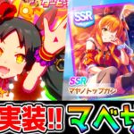 【ウマ娘3】マーベラスサンデー＆マヤノトップガン来た！タキオン因子研究も19日からくるぞ！遂にマベサン実装！【ウマ娘プリティーダービー マベちん マヤちん ガチャ更新 新ガチャ チャンミ】