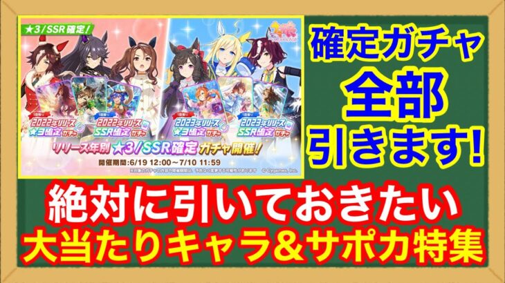 【ウマ娘】確定ガチャ狙うべきキャラ＆サポカはこれだ‼そして確定ガチャ40連引いた人間の末路…