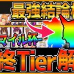 【ウマ娘】”最終マイル杯ランクと結論最強編成” おすすめの脚質構成や最新環境で勝つための育成ポイント,変更点をまとめて解説！今月チャンミ〆動画/デバフ/作戦先行/追込/Tierランキング【うまむすめ】