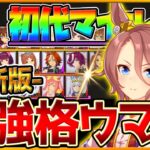 【完全版】最強格ウマ娘『初代マイル杯』Tierランキング！実際の育成例とサポカ編成,スキル構成,勝ち展開解説！差がつくポイント！逃げ先行差し追込/チャンピオンズミーティング/最新版【マイル杯2023】