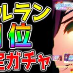 【ウマ娘】セルラン１位！🌈確定ガチャみんなはどう思った？何出た？【★3確定 SSR確定 ウマ娘プリティーダービー マーベラスサンデー マヤノトップガン 新ガチャ チャンミ LoH】