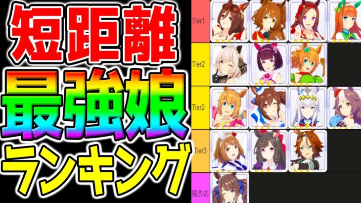 【ウマ娘】短距離LoH『最強ウマ娘ランキング！』Tier表！どのウマ娘を出すのか参考に！初日解説！【暫定Tier リーグオブヒーローズ ウマ娘プリティーダービー マーチャン バクシン パール カレン】