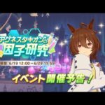 【ウマ娘】神イベントタキオンの因子研究が来た→じゃんたま