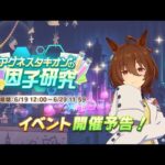 【ウマ娘】神イベントタキオンの因子研究が来た→じゃんたま