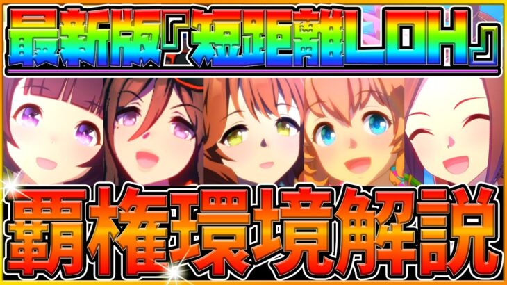 【ウマ娘】勝つために重要な”短距離ヒーローズ環境”徹底解説！覇権ウマ娘の採用率,能力値平均,脚質分布,勝率をルームマッチから集計！以外と初期ウマ娘多い⁇/LOHランキング【7月リーグオブヒーローズ】