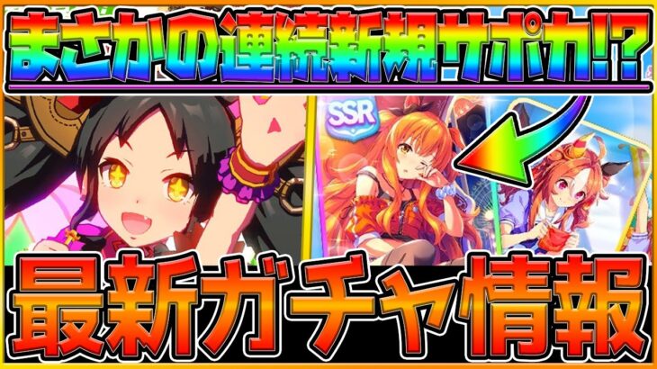 【ウマ娘】激熱ガチャ最新情報‼遂に”マーベラスサンデー”‼SSRマヤノトップガンは2週連続のSSRで優秀なのか…新ガチャ情報/SRコパノリッキー/最新情報/アグネスタキオン因子研究【性能予想】