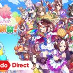 ウマ娘 プリティーダービー 熱血ハチャメチャ大感謝祭！ [Nintendo Direct 2023.6.21]