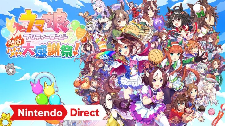 ウマ娘 プリティーダービー 熱血ハチャメチャ大感謝祭！ [Nintendo Direct 2023.6.21]