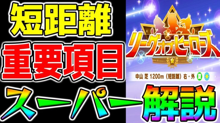 【ウマ娘】短距離『重要項目！』超解説！LoH短距離最強因子周回にも！強いウマ娘/初日メタ/強いスキル/重要加速/コース解説【リーグオブヒーローズ ウマ娘プリティーダービー マーチャン バクシン】