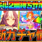 【ウマ娘】新ガチャ最新情報‼史上初の金スキル2種持ち!? “SSRテイエムオペラオー”時代を変えるサポカになる？復刻ウマ娘を引くべきか簡単解説！新ガチャ告知/ゼファー/夏タイキ/SRスズカ