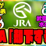 『世間を騒がせたあの事件、ついにJRAが重大発表をする！』に対するみんなの反応集 まとめ ウマ娘プリティーダービー レイミン 競馬 武豊