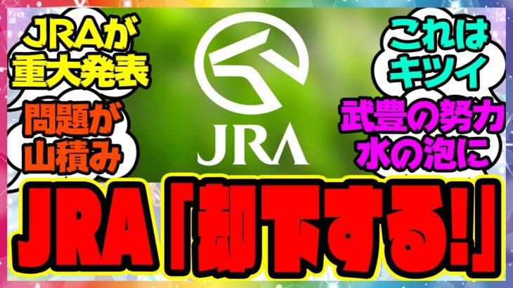 『世間を騒がせたあの事件、ついにJRAが重大発表をする！』に対するみんなの反応集 まとめ ウマ娘プリティーダービー レイミン 競馬 武豊