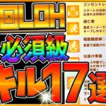 【ウマ娘】第2回LOH”必須級＆取ってはいけない罠スキル”17選‼珍しい短距離戦で強い加速や重要な速度を解説！普段活躍しないスキルが優秀⁉脚質別固有紹介/LOH【7月リーグオブヒーローズ】