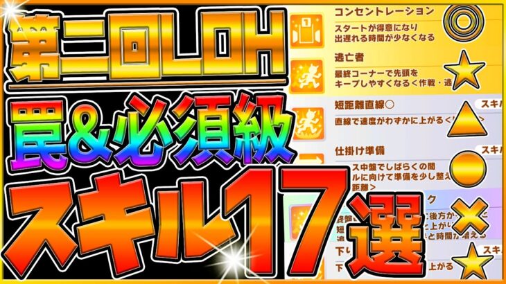 【ウマ娘】第2回LOH”必須級＆取ってはいけない罠スキル”17選‼珍しい短距離戦で強い加速や重要な速度を解説！普段活躍しないスキルが優秀⁉脚質別固有紹介/LOH【7月リーグオブヒーローズ】