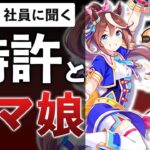 【業界取材】元KONAMIプランナーに「ウマ娘裁判」の真相と爆死ゲーが出来る理由を聞いてみた