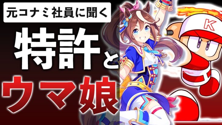 【業界取材】元KONAMIプランナーに「ウマ娘裁判」の真相と爆死ゲーが出来る理由を聞いてみた