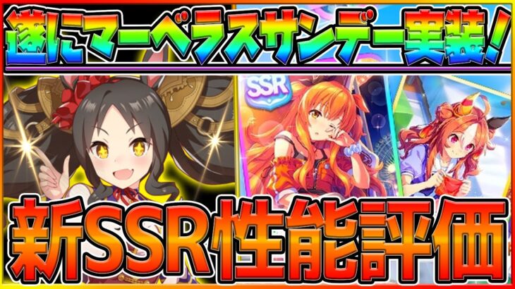 【ウマ娘】遂にマーベラスサンデー登場‼SSRマヤノトップガンを最速で性能評価します！ウマ娘ガチャ…/新ガチャ更新/チャンピオンズミーティング/LOH/配信【うまむすめ】