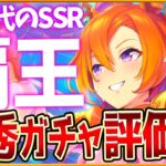 【ウマ娘】優秀ガチャ性能評価まとめ‼”新時代賢さ”テイエムオペラオー！金スキル2種持ちで怪物獲得可！微,無課金勢も引くべきか詳しく解説！復刻夏タイキ＆ゼファー評価/新ガチャ更新/SRスズカ【性能評価】