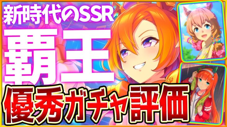 【ウマ娘】優秀ガチャ性能評価まとめ‼”新時代賢さ”テイエムオペラオー！金スキル2種持ちで怪物獲得可！微,無課金勢も引くべきか詳しく解説！復刻夏タイキ＆ゼファー評価/新ガチャ更新/SRスズカ【性能評価】