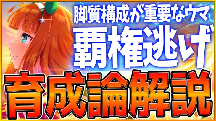 【ウマ娘】短距離LOH『覇権逃げ＆大逃げ』勝つための育成論解説‼最強格のポテンシャルを持つ脚質だが…サポカ編成と育成方針,スキル優先度まとめ！勝てるポイント/Tierランキング【リーグオブヒーローズ】