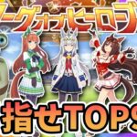 【ウマ娘】LOH目指せTOP96！昼前4枚消費！質問相談歓迎【田中くぅすけ】#ウマ娘プリティーダービー