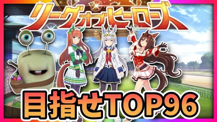 【ウマ娘】LOH目指せTOP96！昼前4枚消費！質問相談歓迎【田中くぅすけ】#ウマ娘プリティーダービー