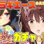 【ウマ娘プリティーダービー】伝説の翔馬…!!!!カツラギエースガチャ＆育成✨✨【にじさんじフミ】