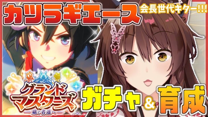 【ウマ娘プリティーダービー】伝説の翔馬…!!!!カツラギエースガチャ＆育成✨✨【にじさんじフミ】