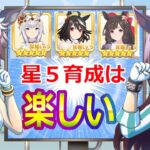 星５ウマの育成は、楽しい【ウマ娘】