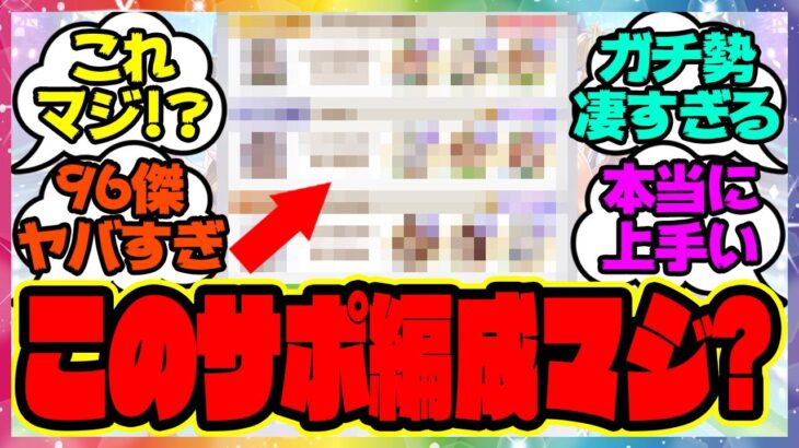 『LOH上位トレーナーのサポ構成を見てある事実に気づいてしまった人たち』に対するみんなの反応集 まとめ ウマ娘プリティーダービー レイミン リーグオブヒーローズ