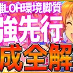 【ウマ娘】短距離LOH『最強先行』勝つための育成論解説‼安定感と火力を兼ね備えた脚質！サポカ編成と育成方針,スキル優先度全まとめ！デッキ編成/勝てるポイント/Tierランキング【リーグオブヒーローズ】