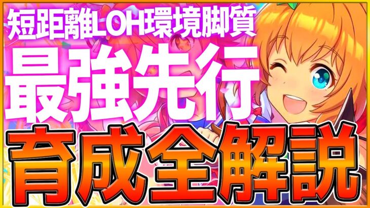 【ウマ娘】短距離LOH『最強先行』勝つための育成論解説‼安定感と火力を兼ね備えた脚質！サポカ編成と育成方針,スキル優先度全まとめ！デッキ編成/勝てるポイント/Tierランキング【リーグオブヒーローズ】