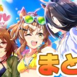 【#ウマ娘】今年の水着ガチャもアツいねぇ 7.30ぱかライブまとめ