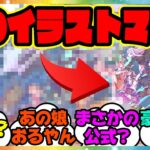 『新しく公開されたサイゲ公式イラストである事実に気づいてしまった人たち』に対するみんなの反応集 まとめ ウマ娘プリティーダービー レイミン