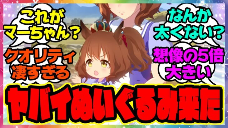 『公式マーちゃん人形のヤバイぬいぐるみが発売！？』に対するみんなの反応集 まとめ ウマ娘プリティーダービー レイミン アストンマーチャン