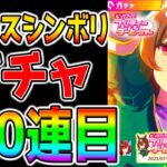 【ウマ娘】シリウスシンボリガチャ100連！！2.5周年までジュエル持つのかコレ！？【ウマ娘プリティーダービー 凱旋門賞】