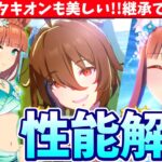 【キャラ解説】このヴィジュアルで引かない人おる?!水着スズカとタキオン性能解説/#ウマ娘