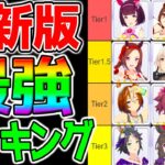 【ウマ娘】最新版『最強 短距離ランキング！』強さTier！みんなの感触もコメントしてね！【ウマ娘プリティーダービー LoH リーグオブヒーロズ】