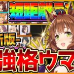 【最新版】最強格ウマ娘『短距離リーグオブヒーローズ』Tierランキング！実際の育成例とサポカ編成,スキル構成,勝ち展開を詳しく解説！逃げ先行差し追込/大逃げ/環境/育成解説【7月-LOH解説】