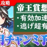 【ウマ娘】帝王賞想定！逃げ有利!? 白キタちゃん魔改造は流行るのか!? 先駆け8月チャンミ予習！