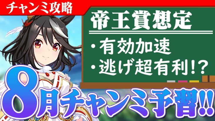 【ウマ娘】帝王賞想定！逃げ有利!? 白キタちゃん魔改造は流行るのか!? 先駆け8月チャンミ予習！