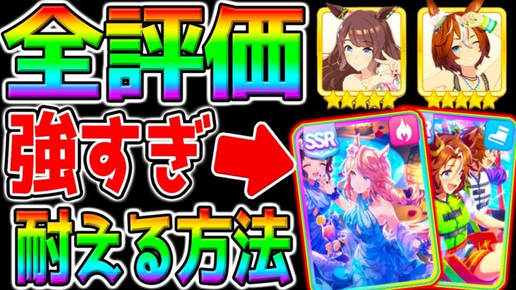 【ウマ娘】夏ガチャ全評価！シチー強すぎ⁉引かずに耐える方法【ウマ娘プリティーダービー】