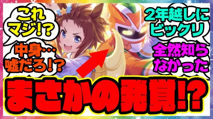 『2年越しにキャロットマンの中身に気づいてしまった人たち』に対するみんなの反応集 まとめ ウマ娘プリティーダービー レイミン