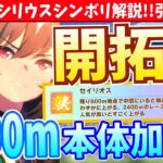 【新キャラ解説】2400m超加速!!シリウスシンボリ実装解説!!新キャラ引くべき?!/#ウマ娘