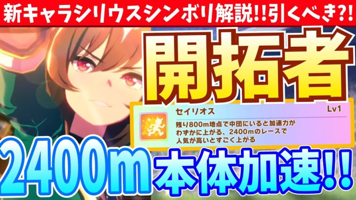 【新キャラ解説】2400m超加速!!シリウスシンボリ実装解説!!新キャラ引くべき?!/#ウマ娘